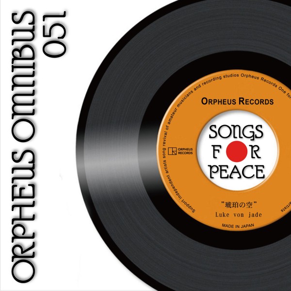 オルフェウス復興支援オムニバス「SONGS FOR PEACE」051
