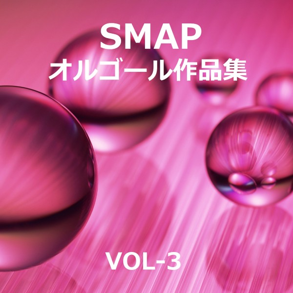 SMAP 作品集 VOL-3