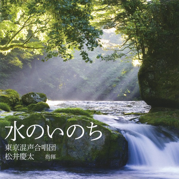 水のいのち　東京混声合唱団創立55周年記念