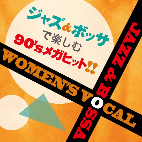 ジャズ&ボッサで楽しむ90'sメガヒット！-Women's Vocal Jazz & Bossa-