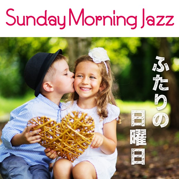 Sunday Morning Jazz -ふたりの日曜日-