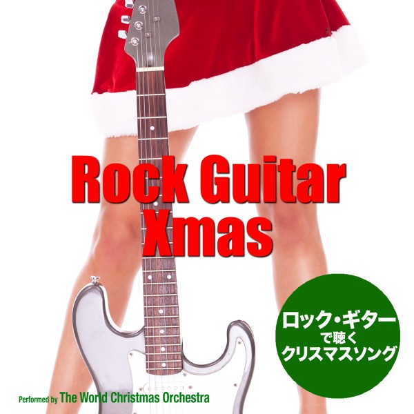 Rock Guitar Xmas（ロック・ギターで聴くクリスマスソング）
