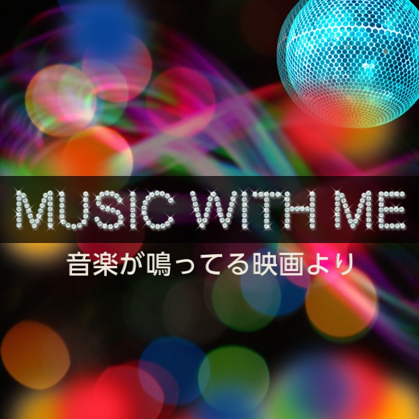 Music with me～音楽が鳴ってる映画より