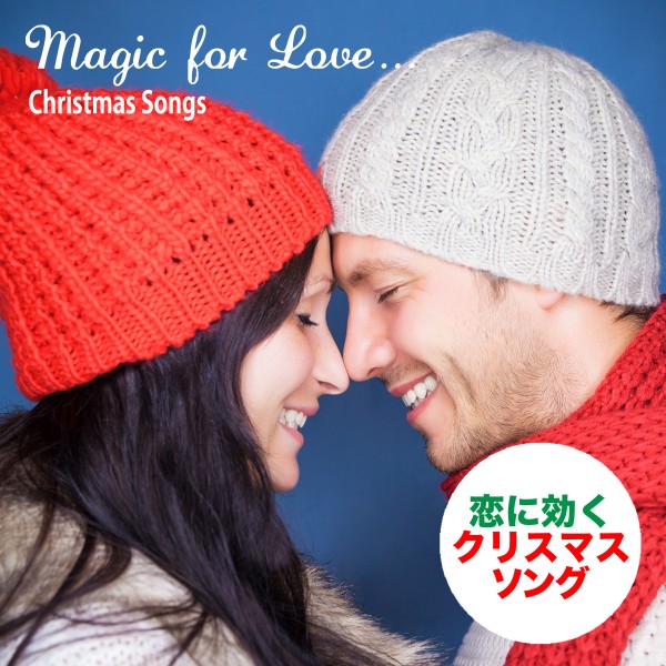 恋に効くクリスマス・ソング（Magic for Love...Christmas Songs）