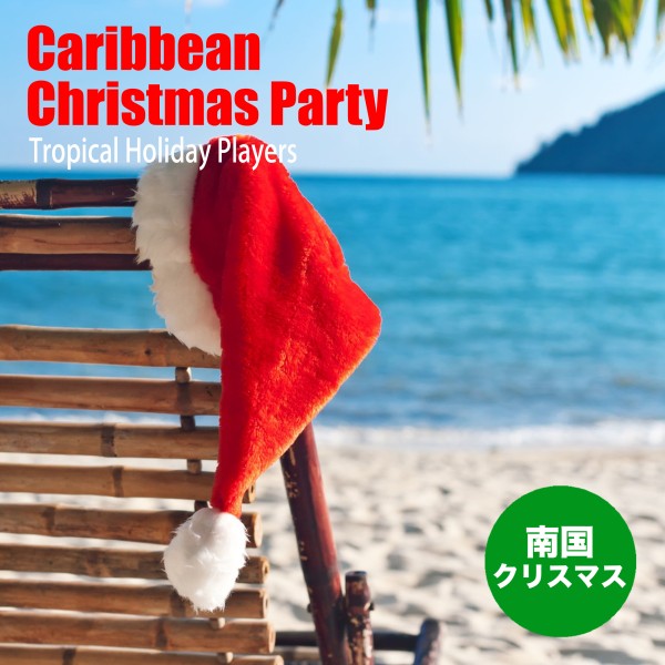 南国クリスマス（Caribbean Christmas Party）
