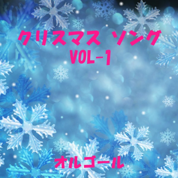 クリスマス ソング ～Happy X'mas～ VOL-1