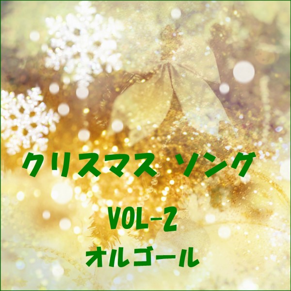 クリスマス ソング ～Happy X'mas～ VOL-2