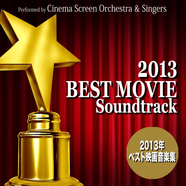 2013年ベスト映画音楽集 - Best Movie Soundtrack