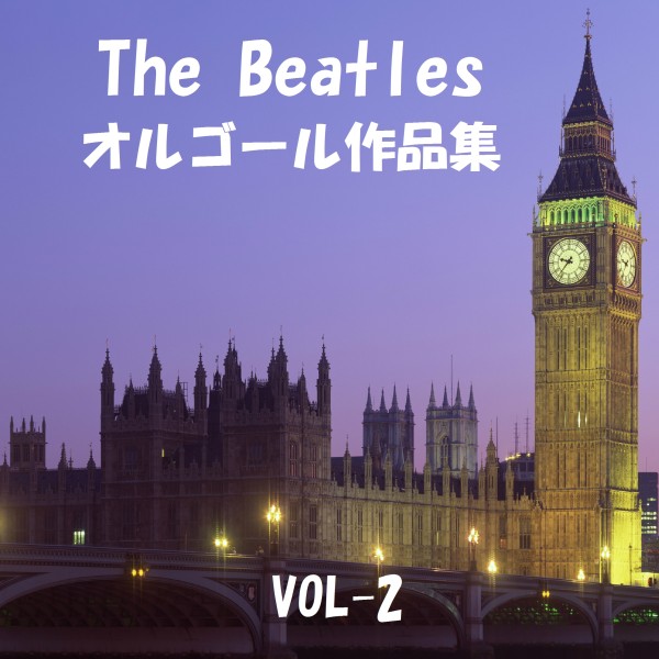 The Beatles 作品集 VOL-2