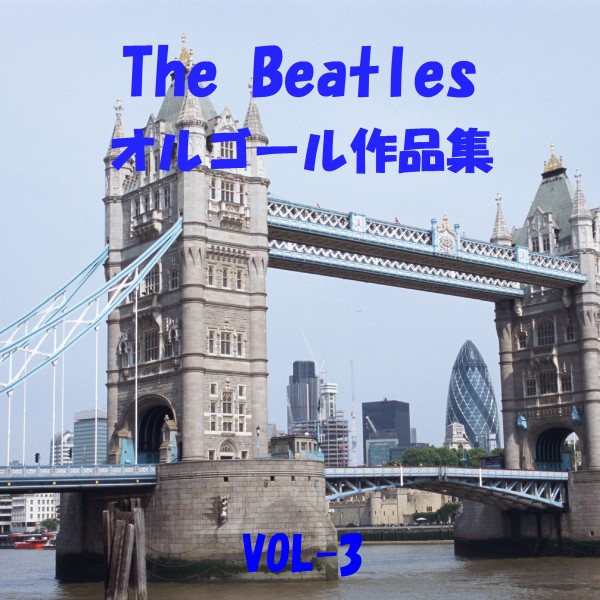 The Beatles 作品集 VOL-3