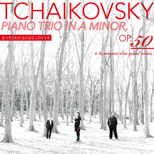 チャイコフスキー：ピアノ三重奏曲　イ短調　Op.50　「偉大な芸術家の思い出に」