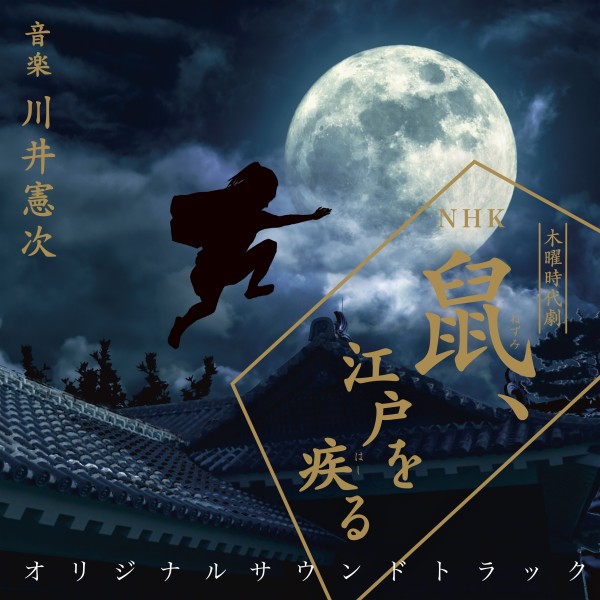 NHK木曜時代劇｢鼠、江戸を疾る」オリジナルサウンドトラック