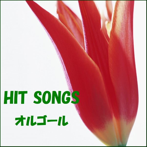 オルゴール J-POP HIT VOL-324