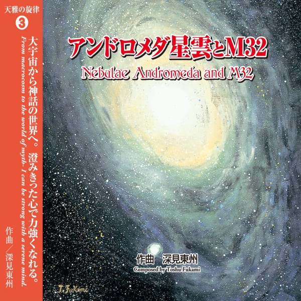 天雅の旋律 03 アンドロメダ星雲とM32