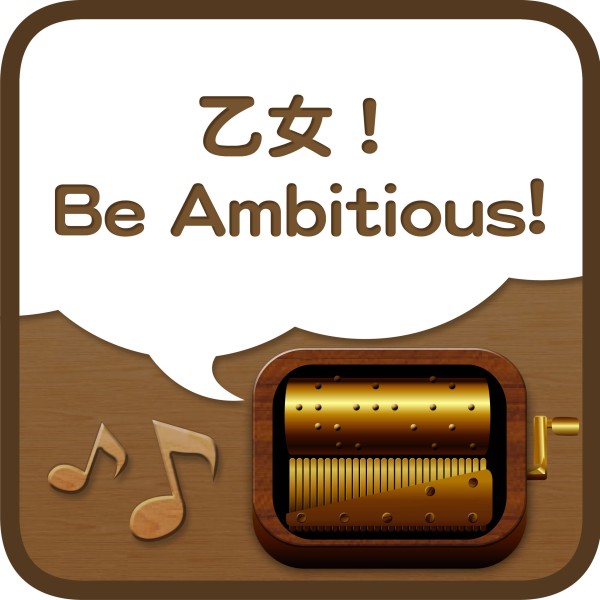 乙女!Be Ambitious!