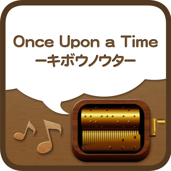 Once Upon a Time－キボウノウタ－