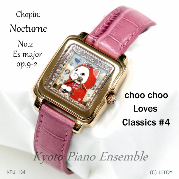 ショパン：ノクターン第2番変ホ長調Op.9-2～choo chooはクラシックが好き＃４
