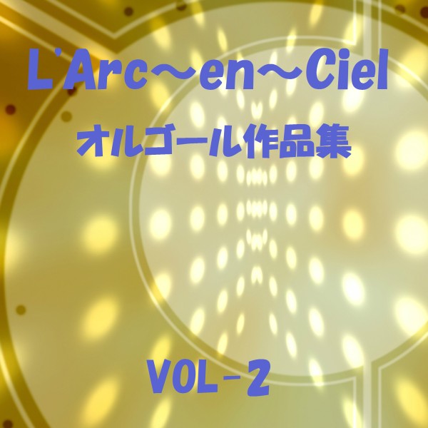 L'Arc～en～Ciel 作品集 VOL-2