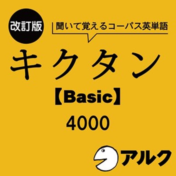 改訂版 キクタン 【Basic】 4000 チャンツ音声 （アルク／オーディオブック版） 