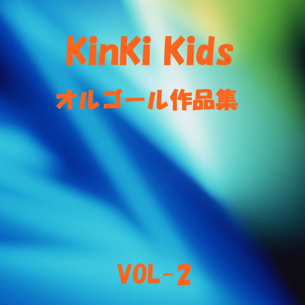 KinKi Kids 作品集 VOL-2