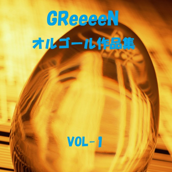 GReeeeN 作品集 VOL-1