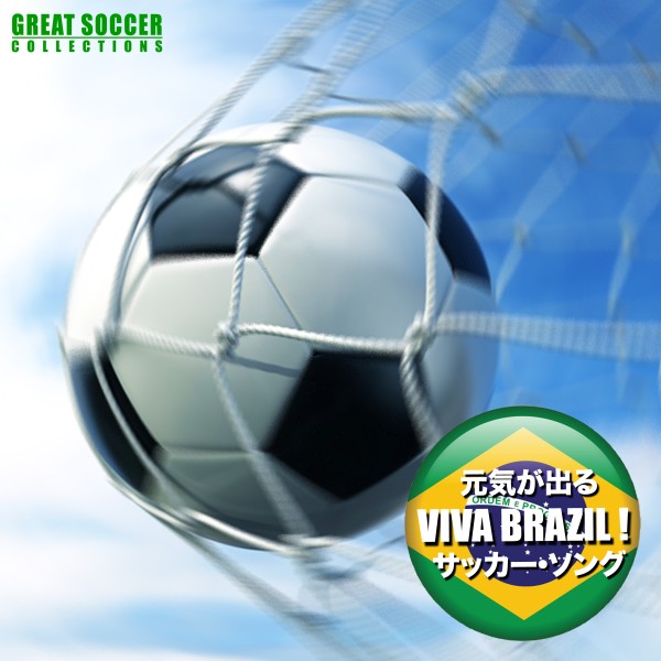 元気が出るサッカー・ソング - VIVA BRAZIL!