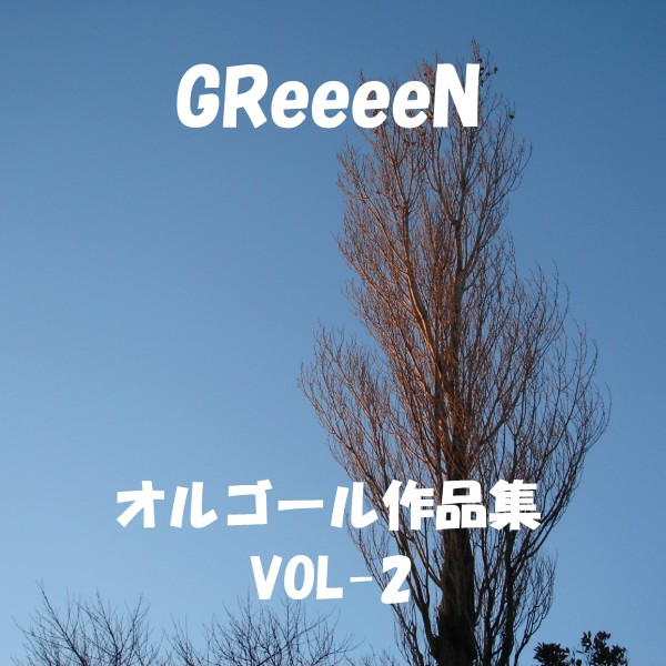 GReeeeN 作品集 VOL-2