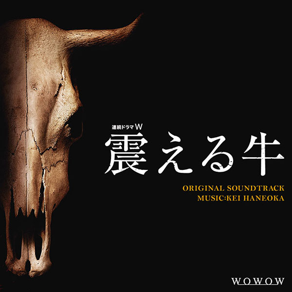 連続ドラマW「震える牛」オリジナル・サウンドトラック