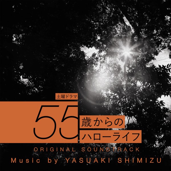 NHK土曜ドラマ｢55歳からのハローライフ｣オリジナルサウンドトラック
