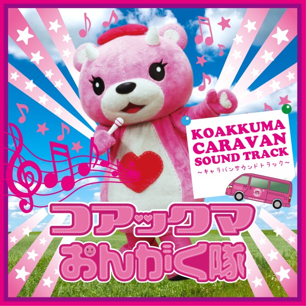 Koakkuma Caravan Soundtrack Vol.1