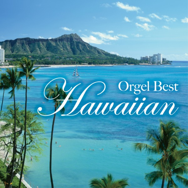 オルゴール・ベスト・ハワイアン　―Orgel Best Hawaiian―