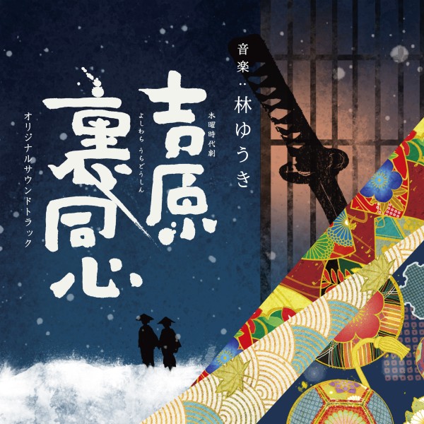 NHK木曜時代劇｢吉原裏同心｣オリジナルサウンドトラック