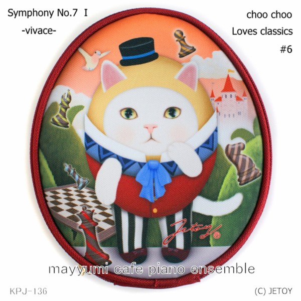 ベートーヴェン交響曲第７番1よりヴィヴァーチェ choo chooはクラシックが好き６