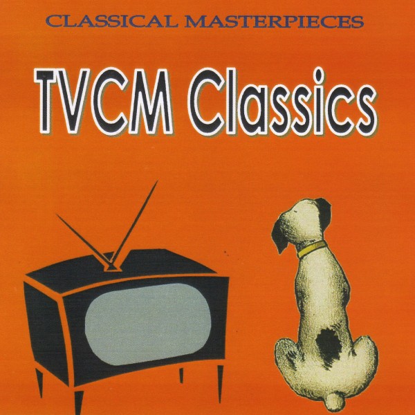 テレビCM　クラシック