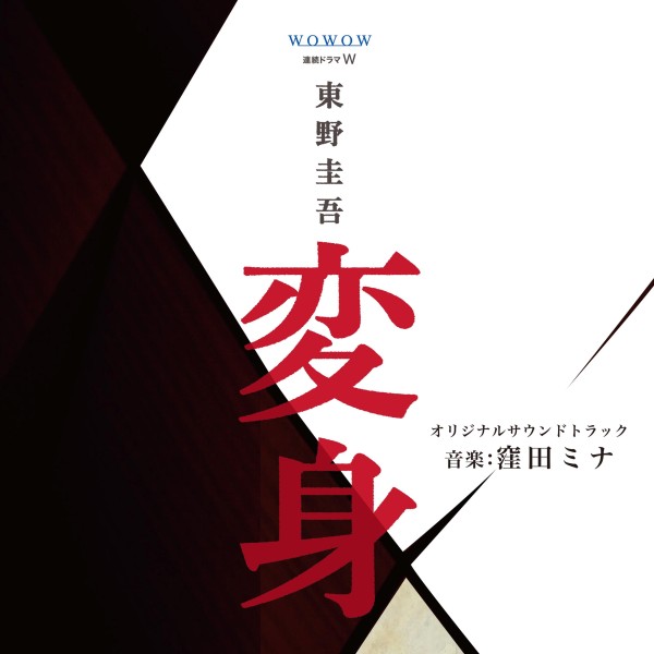 WOWOW連続ドラマW 「変身｣オリジナルサウンドトラック