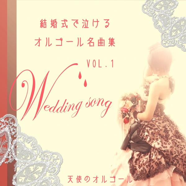 結婚式で泣けるオルゴール名曲集 VOL.1