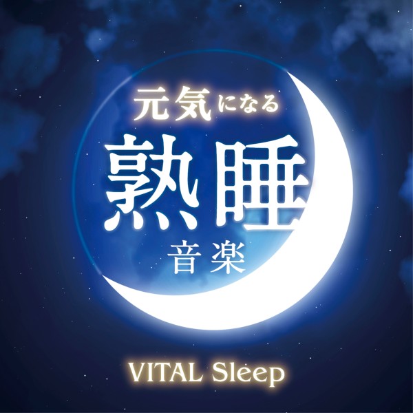 元気になる熟睡音楽　-VITAL Sleep-