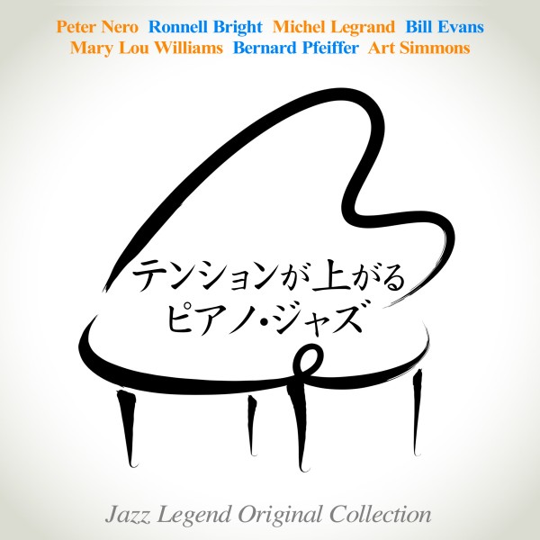 テンションが上がるピアノ・ジャズ - Jazz Legend Original Collection