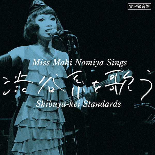 実況録音盤!｢野宮真貴､渋谷系を歌う｡～Miss Maki Nomiya sings Shibuya-kei Standards～｣