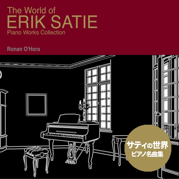 エリック・サティの世界（ピアノ名曲集）