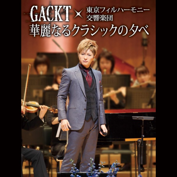 GACKT×東京フィルハーモニー交響楽団 「華麗なるクラシックの夕べ」(Live)