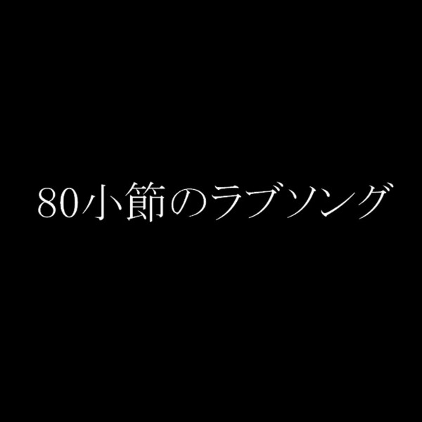 80小節のラブソング (feat.GUMI)