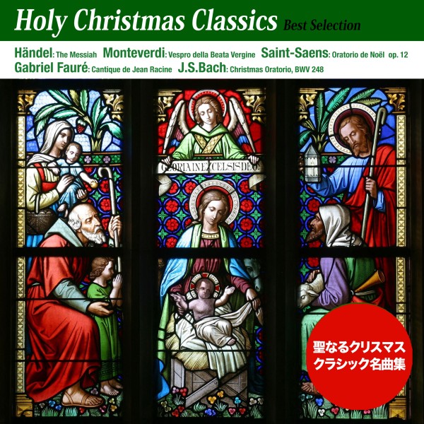 聖なるクリスマス・クラシック名曲集