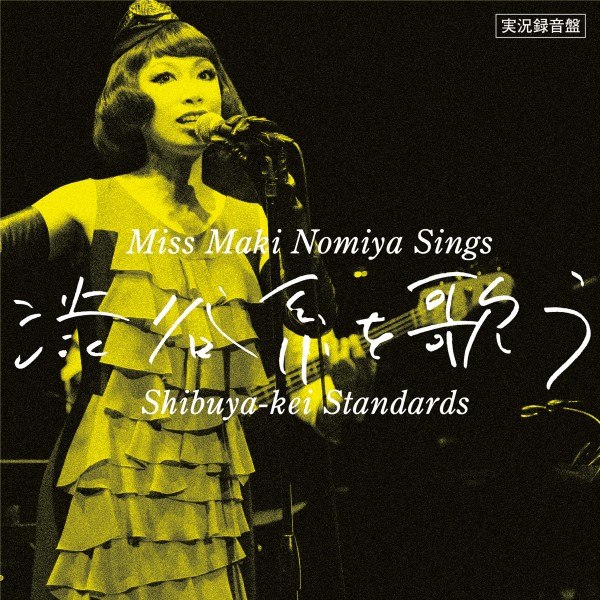 実況録音盤!｢野宮真貴､渋谷系を歌う｡～Miss Maki Nomiya sings Shibuya-kei Standards～｣ (Live)