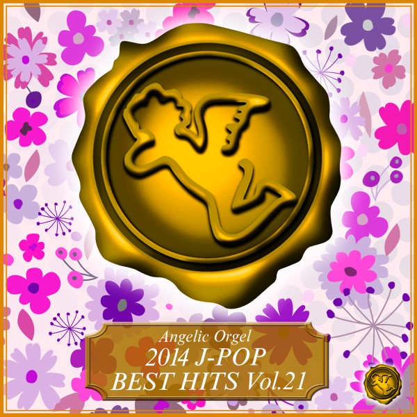 2014 J-POP BEST HITS Vol.21 (オルゴールミュージック)