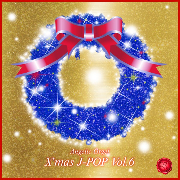 オルゴール J-POP クリスマス Vol.6 (オルゴールミュージック)