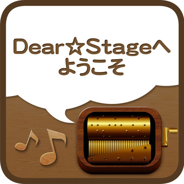 Dear☆Stageへようこそ