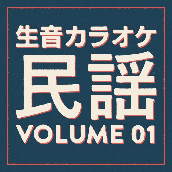 生音カラオケ　民謡編　Vol. 1