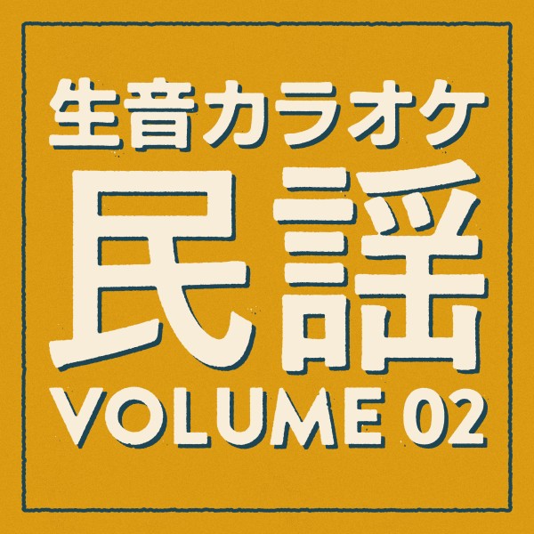 生音カラオケ　民謡編　Vol. 2