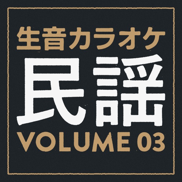 生音カラオケ　民謡編　Vol. 3